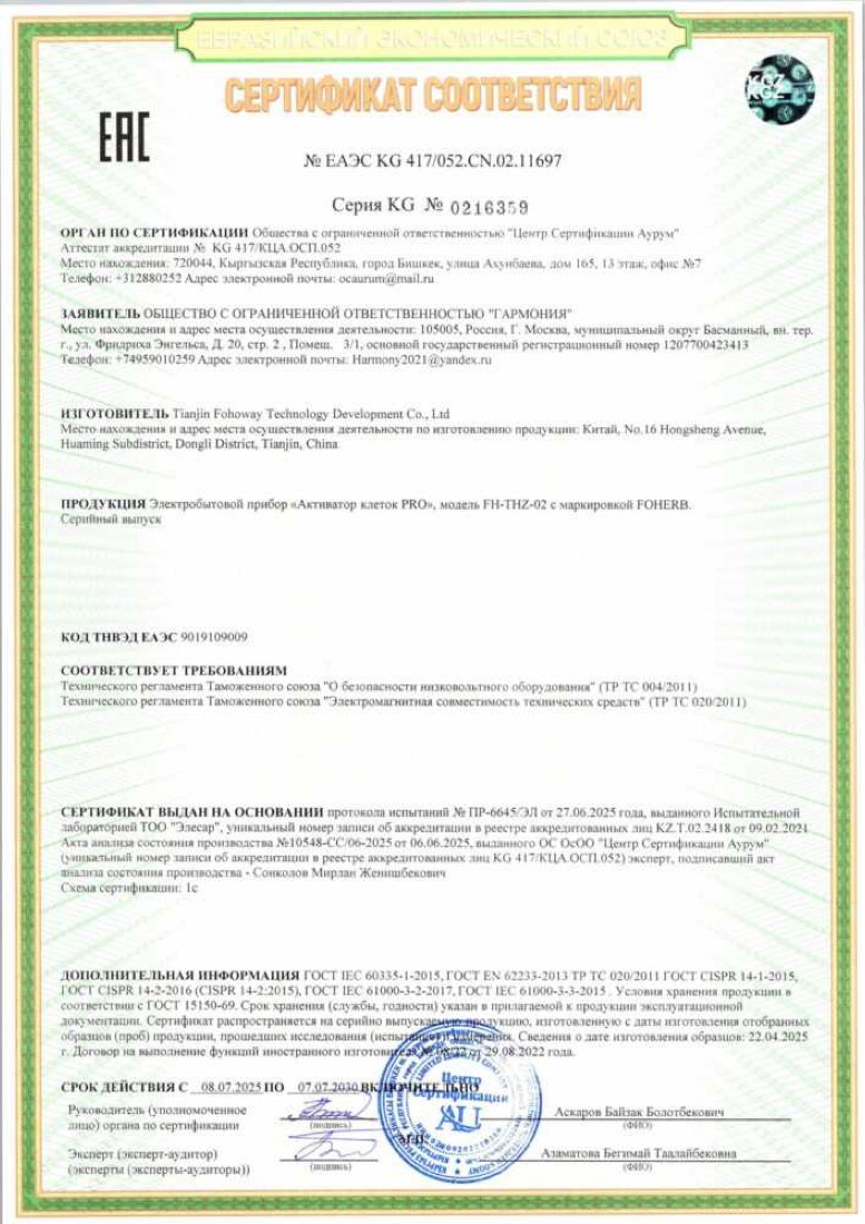 Сертификат соответствия ЕАЭС на активатор клеток Виеда