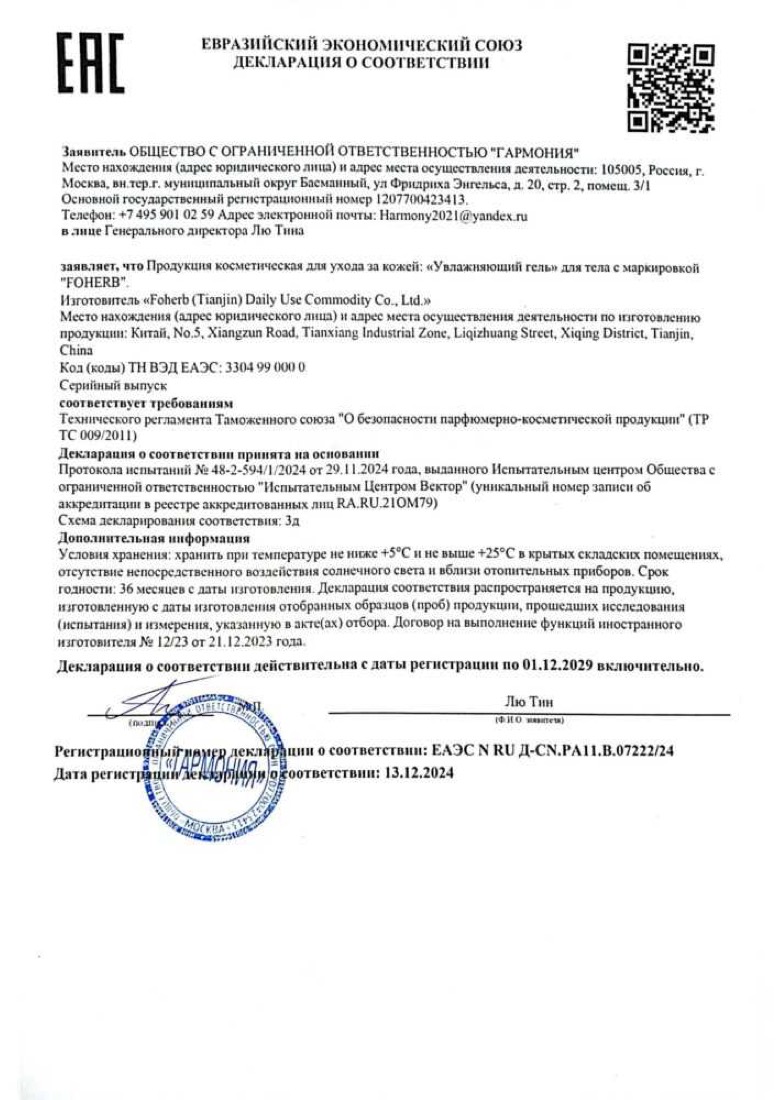 Декларация соответствия ЕАЭС на увлажняющий гель Виеда