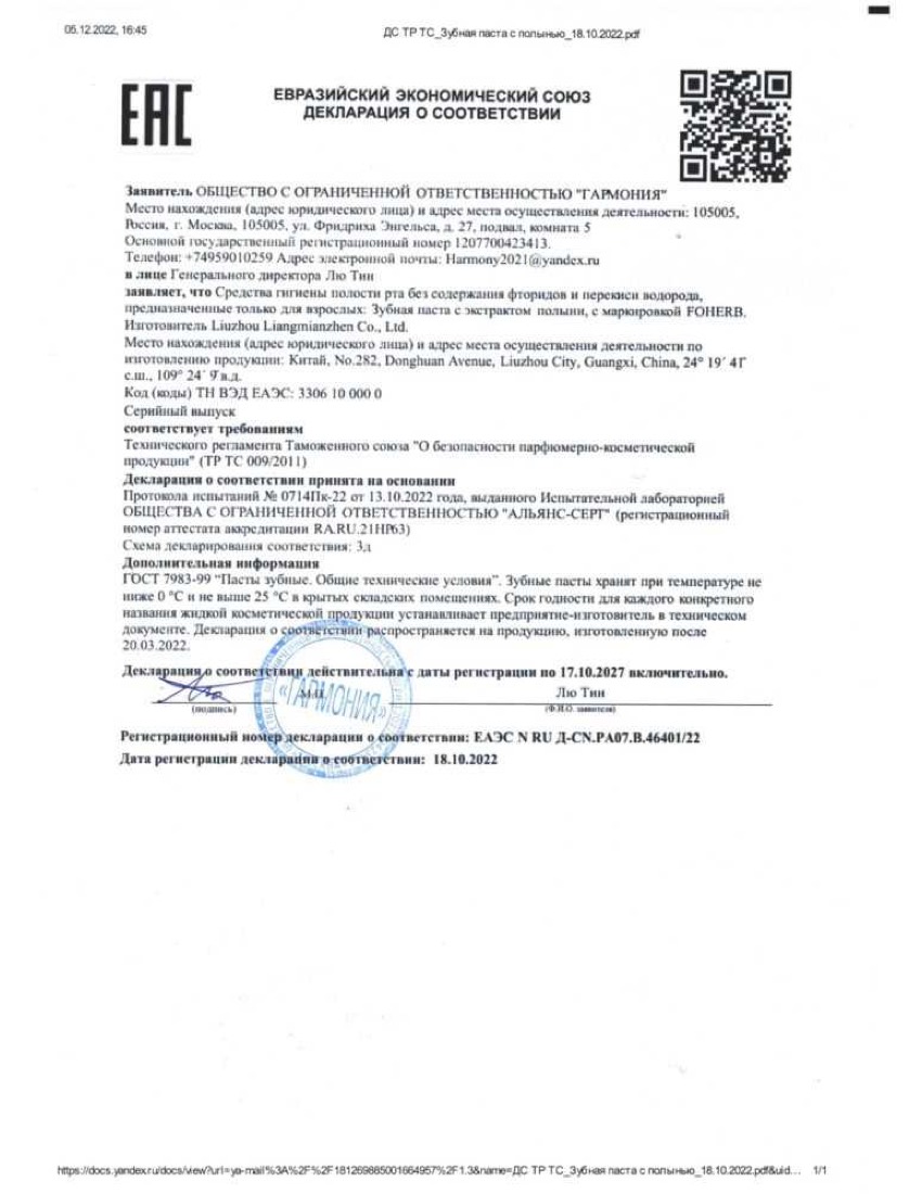Декларация соответствия ЕАЭС на зубную пасту Виеда