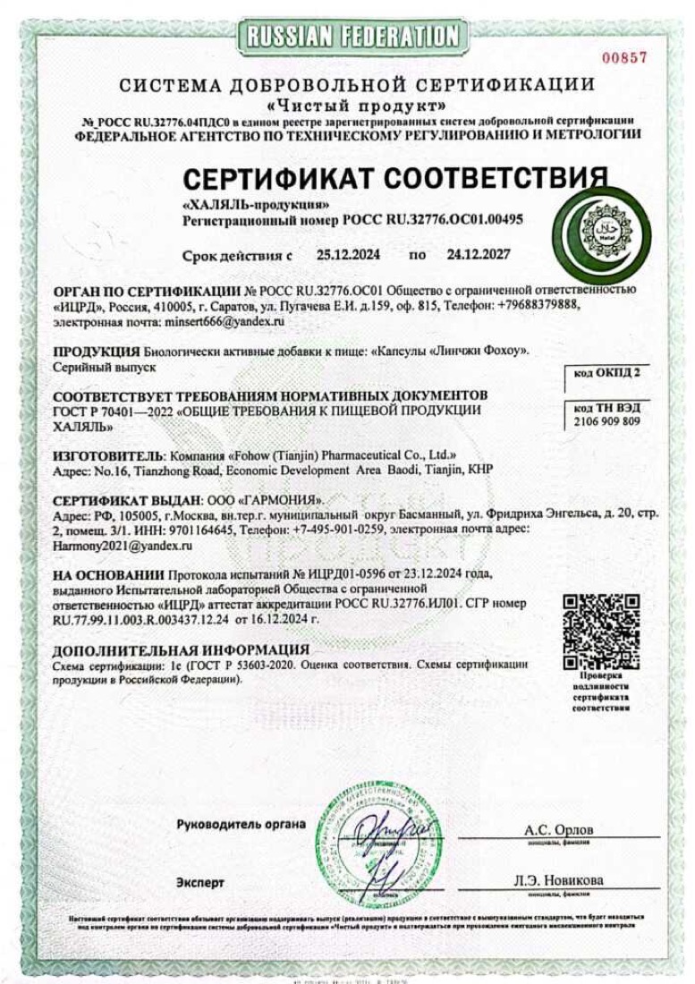 Сертификат «Халяль» на капсулы линчжи Виеда
