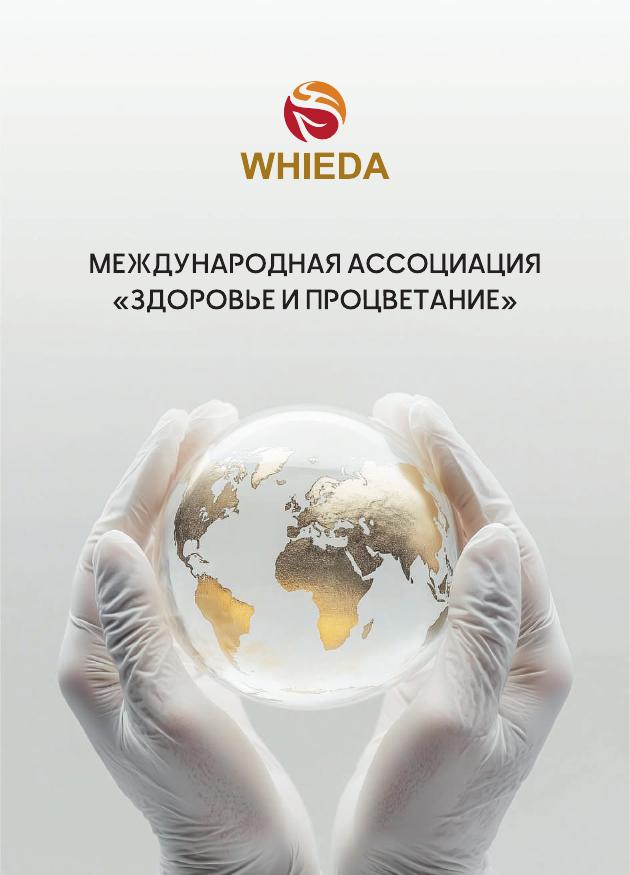 Цены и каталог Виеда (Whieda) 2026 — продукция на столе